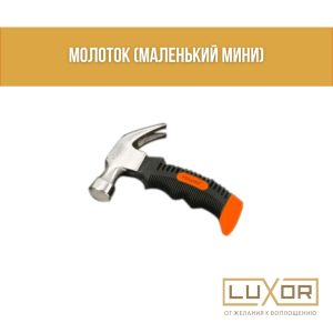 Молоток ( маленький мини )
