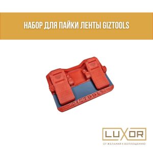 Набор для пайки ленты GIZTOOLS