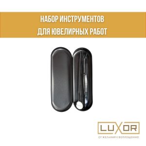 Набор инструментов для ювелирных работ