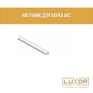 НАГУБНИК ДЛЯ ПАУКА AKC