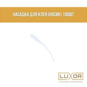 Насадка для клея (носик) 100шт