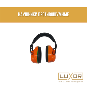 Наушники противошумные