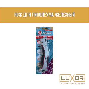 Нож для линолиума железный