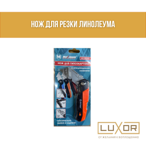 Нож для резки линолеума пластиковый