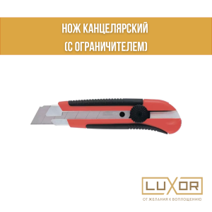 Нож канцелярский ( с ограничителем )
