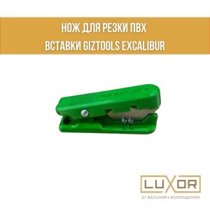 Нож стусло для вставки GIZTOOLS