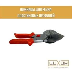 Ножницы ( для резки пластиковых профилей )