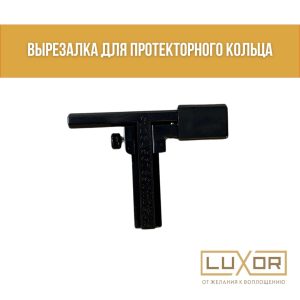 Ножницы для внутренней проклейки колец ( с циркулем )