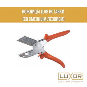 Ножницы для вставки ( со сменным лезвием )