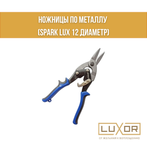Ножницы по металлу ( spark lux 12 диаметр )