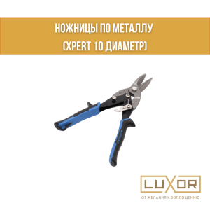 Ножницы по металлу ( xpert 10 диаметр )