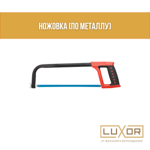 Ножовка ( по металлу )