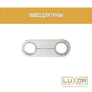 Обвод трубы пластина ( 45-55мм )