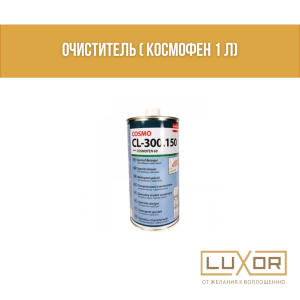 Очиститель ( космофен 1 л)