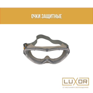 Очки защитные