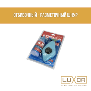 Отбивочный - разметочный шнур
