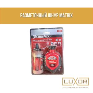 Отбивочный - разметочный шнур ( MATRIX )