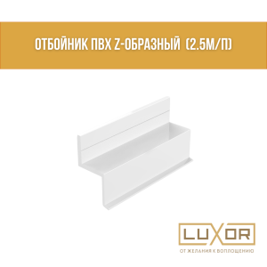 Отбойник ПВХ Z-образный  (2.5м/п)