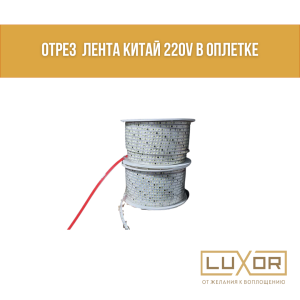 Отрез  Лента Китай 220V в оплетке
