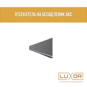 ОТСЕКАТЕЛЬ НА БЕСЩЕЛЕВИК АКС