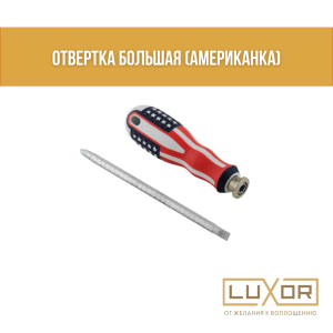 Отвертка большая ( американка )