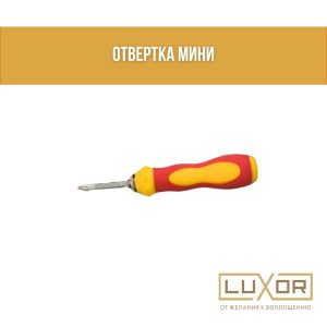 Отвертка ( мини )