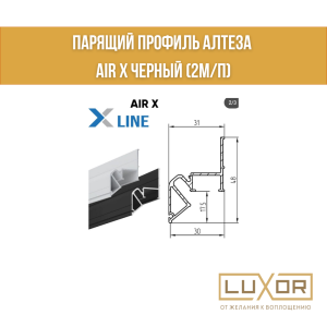 Парящий профиль Алтеза AIR X черный (2м/п)