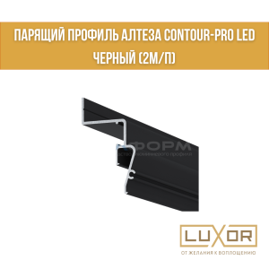 Парящий профиль Алтеза Contour-Pro Led черный (2м/п)
