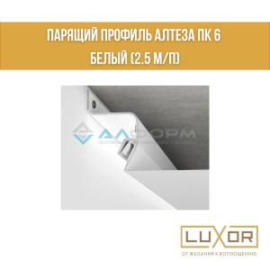 Парящий профиль Алтеза ПК 6 белый (2.5 м/п)