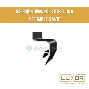 Парящий профиль Алтеза ПК 6 ЧЕРНЫЙ (2.5 м/п)
