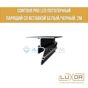 Парящий профиль Алтеза потолочный Contour-Pro LED черный (2м/п)