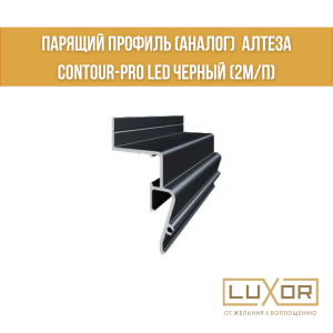 Парящий профиль ( Аналог)  Алтеза  Contour-Pro Led черный (2м/п)