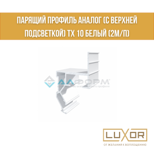 Парящий профиль Аналог (с верхней подсветкой) ТХ 10 белый (2м/п)
