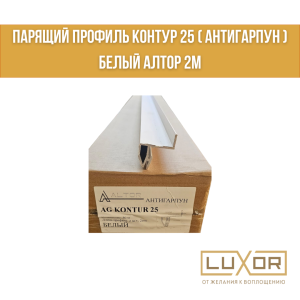 Парящий профиль Контур 25 ( антигарпун ) Белый Алтор 2м