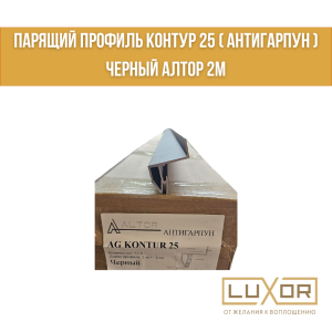 Парящий профиль Контур 25 ( антигарпун ) Черный Алтор 2м