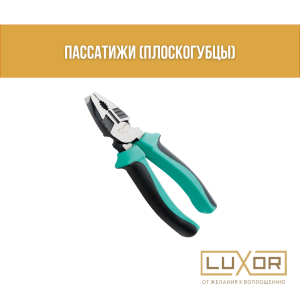 Пассатижи ( плоскогубцы )
