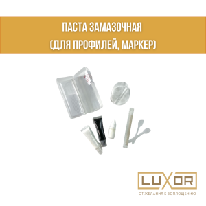 Паста замазочная ( для профилей, маркер )