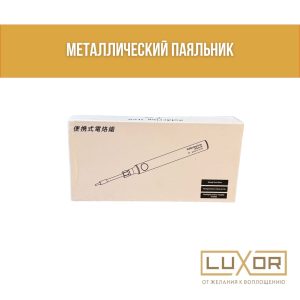Паяльник на Аккумуляторе