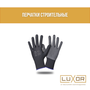 Перчатки строительные