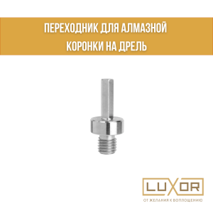 Переходник для алмазной коронки на дрель