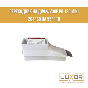 Переходник на диффузор PQ 125 Mini 204*60 на 55*110