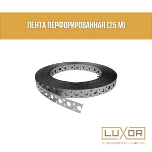 Перфорированная монтажная лента ( 25 м )