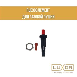 Пьезоэлемент (для газовых пушек)