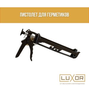 Пистолет для силикона