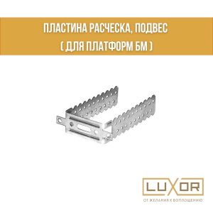 Пластина расческа, подвес ( для платформ БМ )