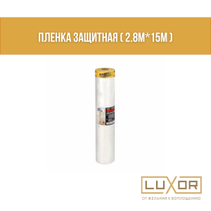Пленка защитная ( 2.7м*15м )