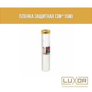 Пленка защитная ( 3м*15м)