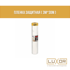 Пленка защитная ( 2,8м*25м )