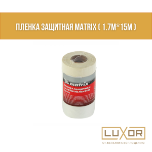 Пленка защитная Matrix ( 1.7м*15м )