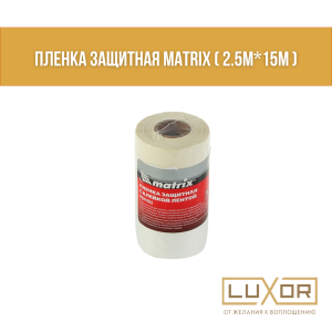 Пленка защитная Matrix ( 2.5м*15м )